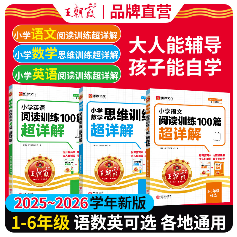 2025王朝霞小学语文阅读训练100篇超详解同步阅读理解专项训练书一二三四五六年级新学期一本阅读真题小升初古诗文