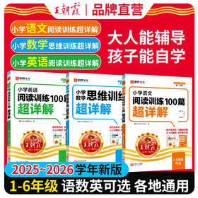 2025王朝霞小学语文阅读训练100篇超详解同步阅读理解专项训练书一二三四五六年级新学期一本阅读真题小升初古诗文