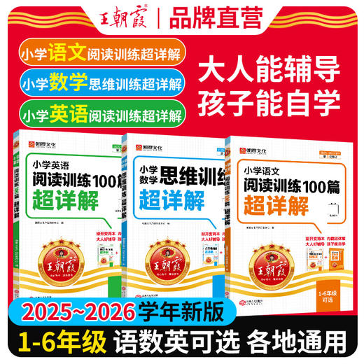 2025王朝霞小学语文阅读训练100篇超详解同步阅读理解专项训练书一二三四五六年级新学期一本阅读真题小升初古诗文 商品图0