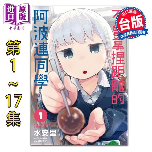 【中商原版】漫画 不会拿捏距离的阿波连同学 第1-16集 水安里 台版漫画书 尖端出版社 测不准的阿波连同学 商品图2
