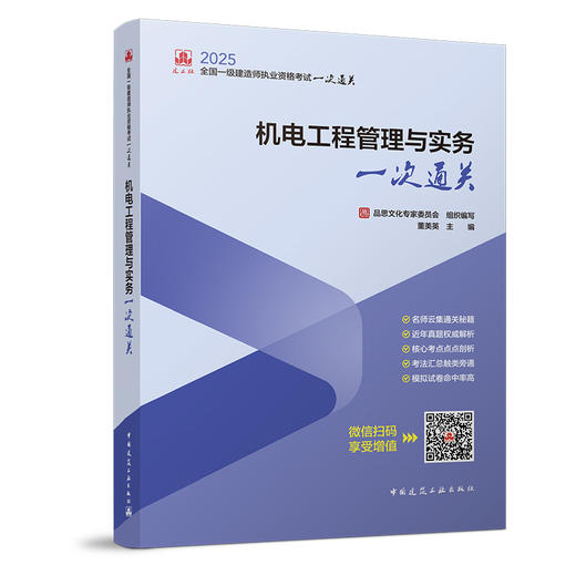  2025年版全国一级建造师执业资格考试一次通关 商品图3