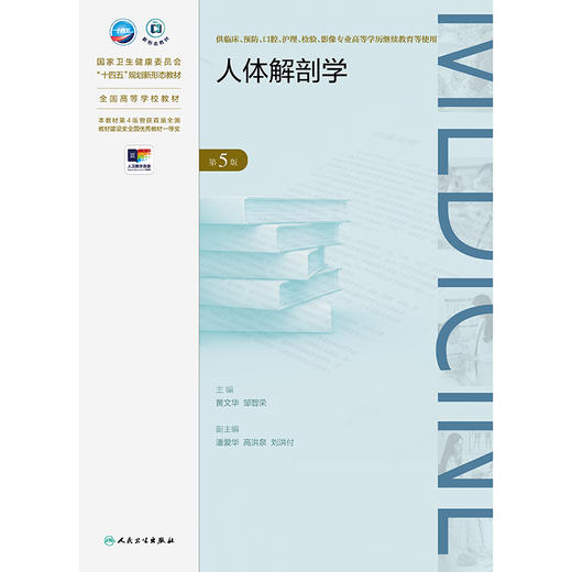 人体解剖学（第5版） 商品图1