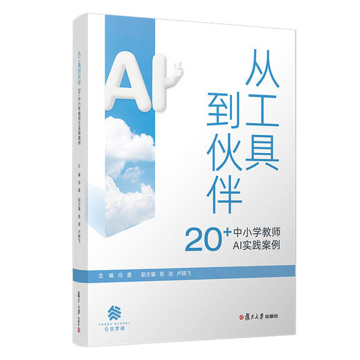 从工具到伙伴：20+中小学教师AI实践案例 商品图0
