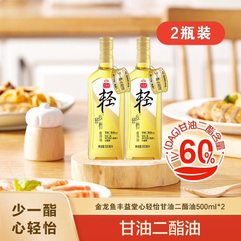 丰益堂心轻怡甘油二酯油DAG60%500ML*2瓶（玻璃瓶）