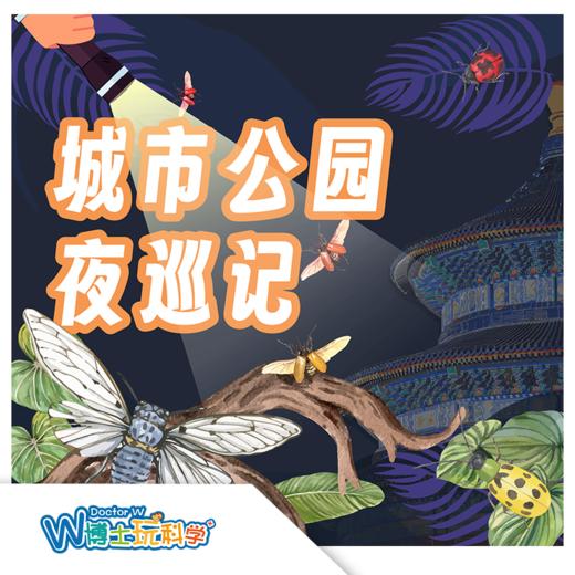 【北京】城市公园—夜巡记 商品图0
