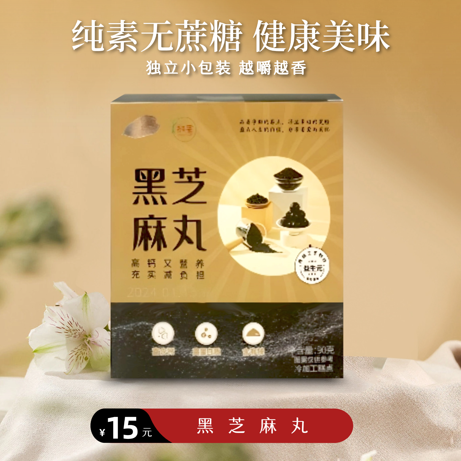 [静思书轩]纯素黑芝麻丸无蔗糖健康零食芝麻球小袋装方便携带老少皆宜学生上班补充能量