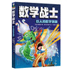 《数学战士》全4册 9-12岁 读故事学数学 让数学战士带你走进奇妙的数学世界 商品缩略图2