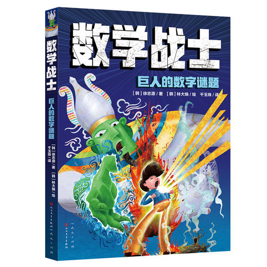 《数学战士》全4册 9-12岁 读故事学数学 让数学战士带你走进奇妙的数学世界 商品图2