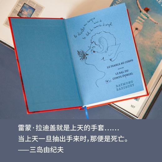 魔鬼少年：拉迪盖小说集|三岛由纪夫、卡尔维诺、毕加索、波伏瓦、纪德为之倾倒。 17岁横空出世，20岁殒落，100年后作品亮相2024年巴黎奥运会开幕式，成为法兰西禁忌爱情的代名词！ 商品图6