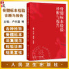 骨髓标本检验诊断与报告 卢兴国 马顺高 叶向军 介绍各种检验骨髓标本的采集规范 临床医学 骨科学 9787117379113人民卫生出版社 商品缩略图0