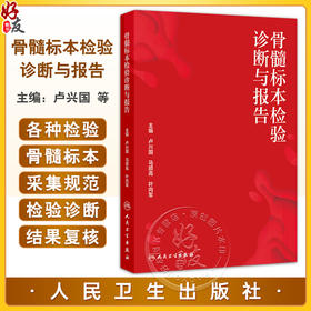 骨髓标本检验诊断与报告 卢兴国 马顺高 叶向军 介绍各种检验骨髓标本的采集规范 临床医学 骨科学 9787117379113人民卫生出版社