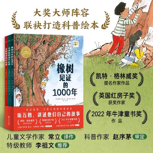 【点读版】橡树见证的1000年系列·大奖科普绘本：全3册（精） 商品图4
