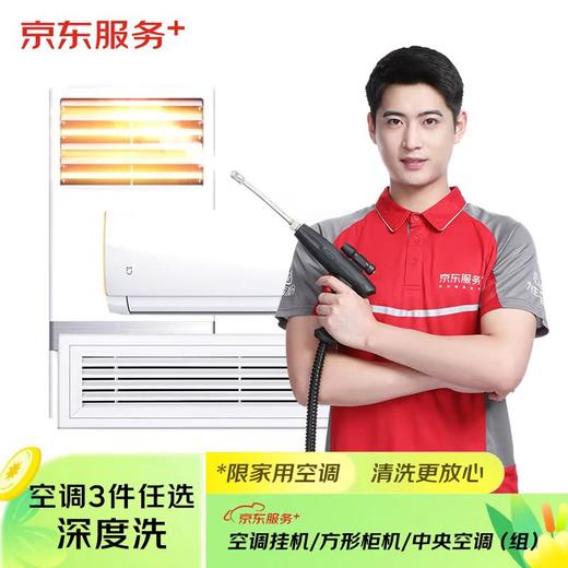 京东服务+京东首创透视化清洗-空调三台任洗（不含圆柱柜机） 商品图0