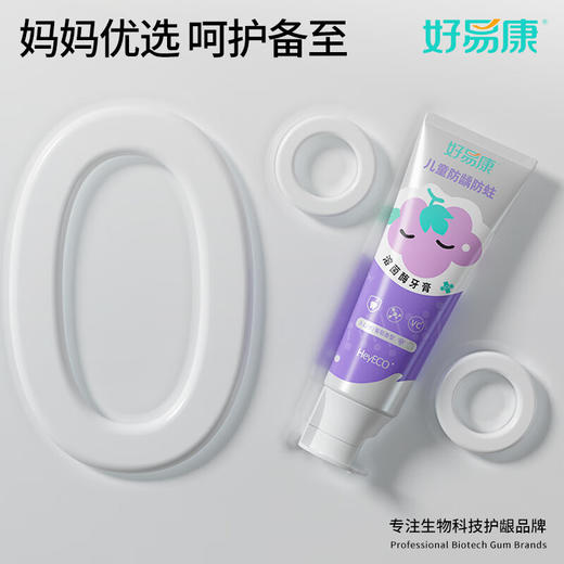 好易康  儿童防龋防蛀溶菌酶牙膏3-12岁（葡萄香型）60g 商品图2