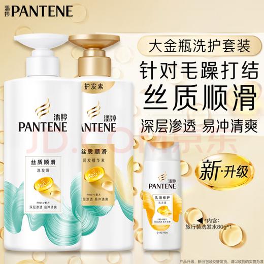 【金皇会79金币专享】潘婷氨基酸洗发水丝质顺滑洗500g+护500g+洗80g柔顺蓬松洗头膏 商品图0