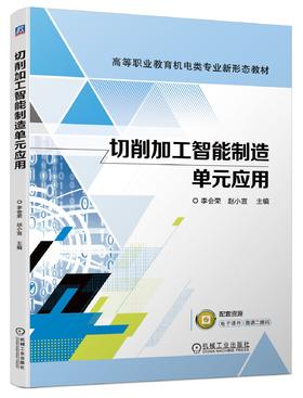 官方正版 切削加工智能制造单元应用 李会荣 教材 9787111716419 机械工业出版社