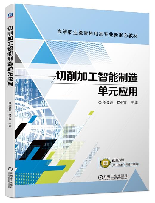 官方正版 切削加工智能制造单元应用 李会荣 教材 9787111716419 机械工业出版社 商品图0