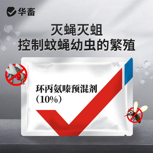 【积分兑换】华畜环丙氨嗪预混剂 灭蝇灭蛆，控制蚊蝇幼虫繁殖，降低病传 商品图0
