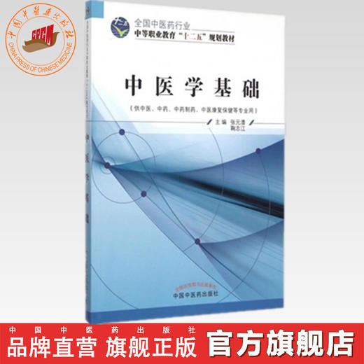 中医学基础 张元澧 鞠智江 主编 全国中医药行业中等职业教育十二五规划教材 中国中医药出版社 商品图0