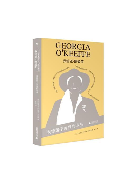乔治亚·欧姬芙：我独居于世界的尽头 艾莉西亚·伊内兹·古斯曼/著 弗里达·卡罗；墨西哥；蓝房子 广西师范大学出版社 商品图1