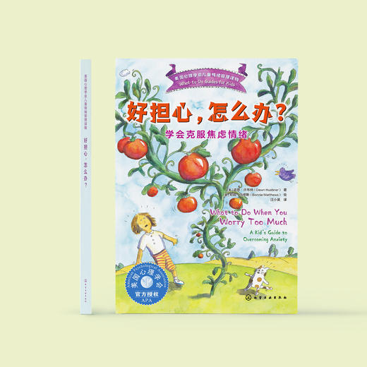 《好担心，怎么办？：学会克服焦虑情绪》-美国心理学会情绪管理读物 商品图2