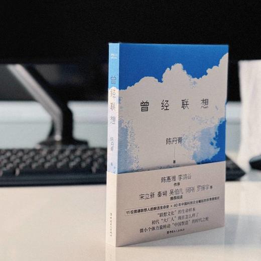 曾经联想 初代“大厂人”现在怎么样了 商品图1