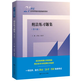 刑法练习题集（第八版）（21世纪法学系列教材配套辅导用书）