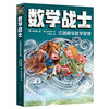 《数学战士》全4册 9-12岁 读故事学数学 让数学战士带你走进奇妙的数学世界 商品缩略图4
