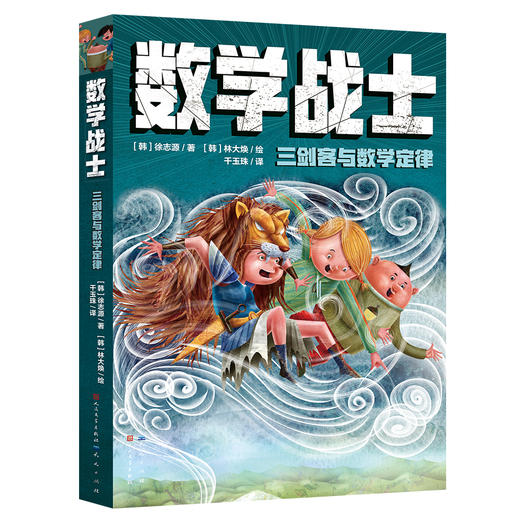 《数学战士》全4册 9-12岁 读故事学数学 让数学战士带你走进奇妙的数学世界 商品图4