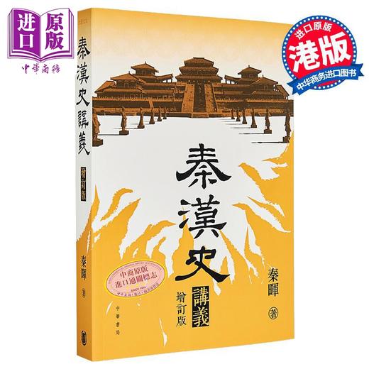 【中商原版】秦汉史讲义 增订版 港台原版 秦晖 香港中华书局 商品图2