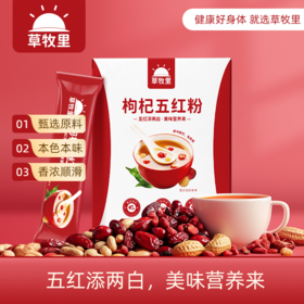 【健康滋养】 草牧里 枸杞五红粉 200g（20g*10）/盒 低温熟制打粉工艺
