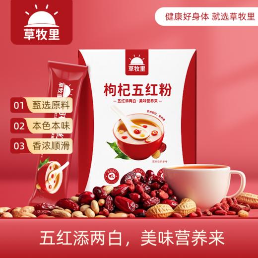 【健康滋养】 草牧里 枸杞五红粉 200g（20g*10）/盒 低温熟制打粉工艺 商品图0