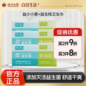 【官方正品】云南白药旗舰店益小小柔+益生棉卫生巾日用夜用姨妈巾囤货正品卫生棉