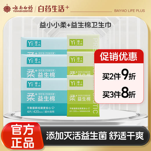 【官方正品】云南白药旗舰店益小小柔+益生棉卫生巾日用夜用姨妈巾囤货正品卫生棉 商品图0