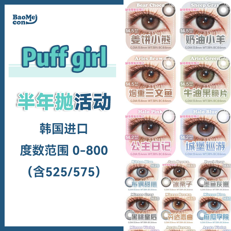 Puff girl·半年抛合集  108一副 188两副 268三副  童话盛典传送门现已启动！！热卖断货王闭眼入不踩雷！韩国0-800度<一副两片>