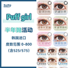 Puff girl·半年抛合集  108一副 188两副 268三副  童话盛典传送门现已启动！！热卖断货王闭眼入不踩雷！韩国0-800度<一副两片> 商品缩略图0