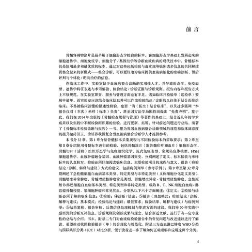 骨髓标本检验诊断与报告 卢兴国 马顺高 叶向军 介绍各种检验骨髓标本的采集规范 临床医学 骨科学 9787117379113人民卫生出版社 商品图2