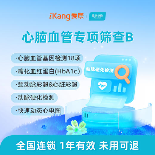爱康卓悦 心脑血管专项筛查B 商品图0
