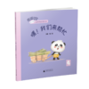 熊猫可可·游戏与创新儿童情商启蒙绘本   嘿！我们来帮忙   幼教 商品缩略图1