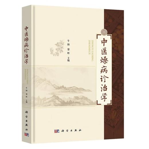中医燥病诊治学 牛阳 黎晖 主编 气血津液燥病 肢体经络燥病 妇科燥病 儿科燥病等专科燥病 临床各科 9787030824677科学出版社 商品图1