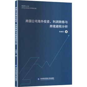 跨国公司海外投资、利润转移与跨境避税分析
