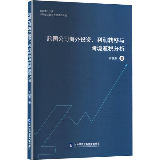 跨国公司海外投资、利润转移与跨境避税分析 商品图0