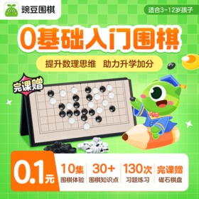 豌豆围棋 围棋启蒙第一课