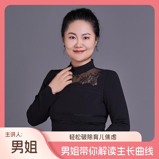 男姐带你解读生长曲线，破除育儿焦虑（主讲人：男姐） 商品图0