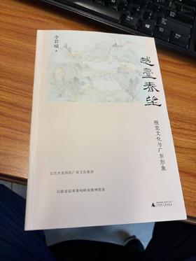 【限量作者签名本】《越台春望：视觉文化与广东形象》李若晴/著  地方史  广东文化  广西师范大学出版社