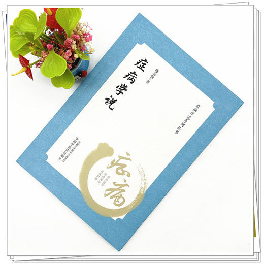 症病学说 陈志强 著 症病学说系列丛书 中国中医药出版社 中医临床 书籍 商品图1