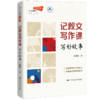 记叙文写作课：写好故事（人大附中大语文） 商品缩略图1