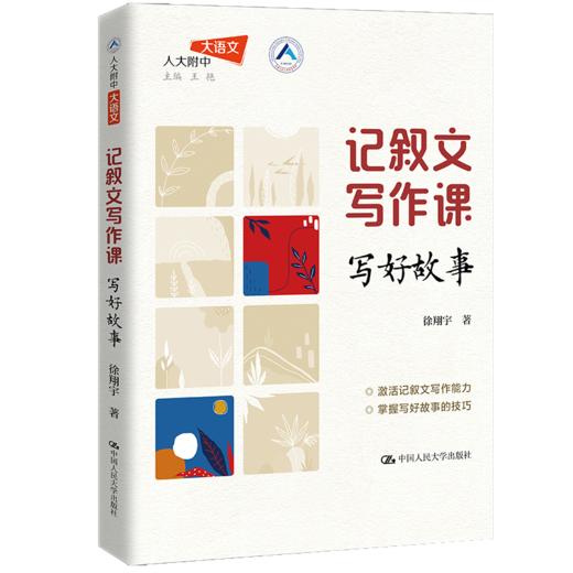 记叙文写作课：写好故事（人大附中大语文） 商品图1