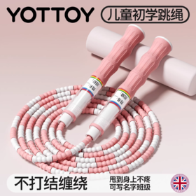 跳绳【YOTTOY】竹节跳绳儿童幼儿园初学小学专用跳神大小班不打结打中不疼