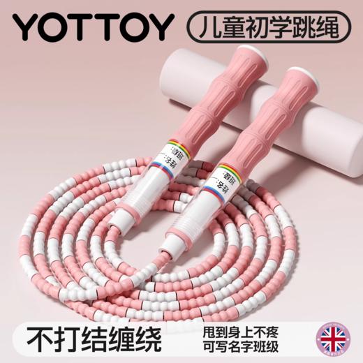 跳绳【YOTTOY】竹节跳绳儿童幼儿园初学小学专用跳神大小班不打结打中不疼 商品图0